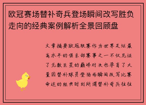 欧冠赛场替补奇兵登场瞬间改写胜负走向的经典案例解析全景回顾盘