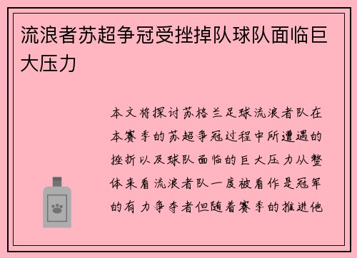 流浪者苏超争冠受挫掉队球队面临巨大压力