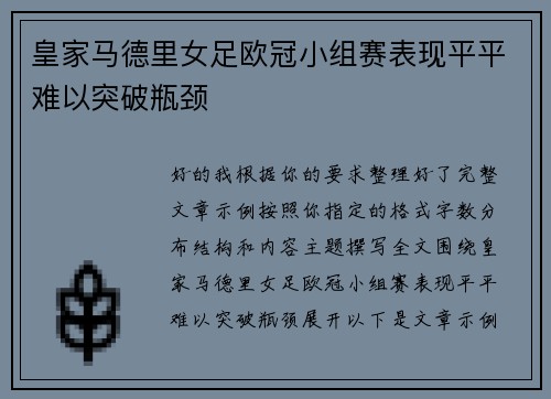 皇家马德里女足欧冠小组赛表现平平难以突破瓶颈